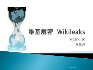 維基解密 Wikileaks