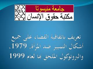 تعريف باتفاقية القضاء على جميع أشكال التمييز ضد المرأة، 1979، والبروتوكول الملحق بها لعام 1999