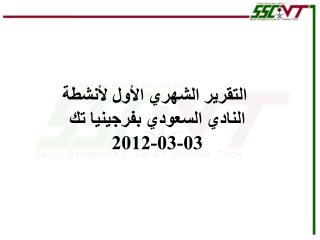 التقرير الشهري الأول لأنشطة النادي السعود ي بفرجينيا تك 03-03-2012