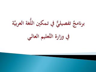 برنامجٌ تفصيليٌّ في تـمكين اللُّغة العربيَّة في وزارة التَّعليم العالـي