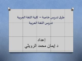 إعداد د إيمان محمد الرويثي