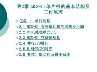 第 2 章 MCS-51 单片机的基本结构及工作原理