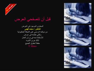 قبل أن تتصفحي العرض المحتوى الموجود في العرض للدكتور / محمد فهمى