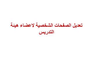 تعديل الصفحات الشخصية لاعضاء هيئة التدريس