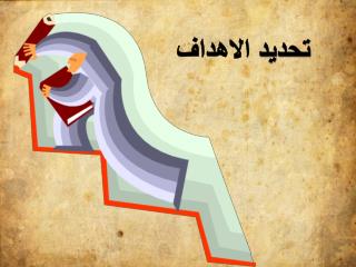تحديد الاهداف