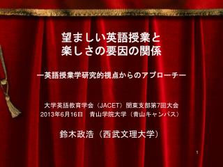 望ましい 英語授業 と 楽しさ の要因の関係 ー英語授業学研究的視点からのアプローチー