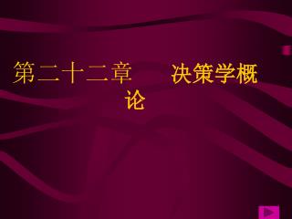 第二十二章 决策学概论