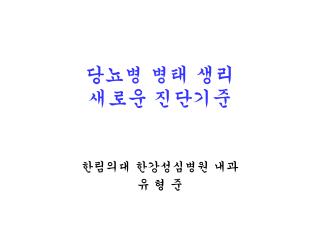 당뇨병 병태 생리 새로운 진단기준