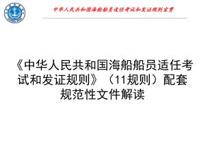 中华人民共和国海船船员适任考试和发证规则宣贯