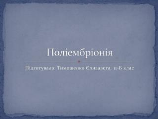 Поліембріонія