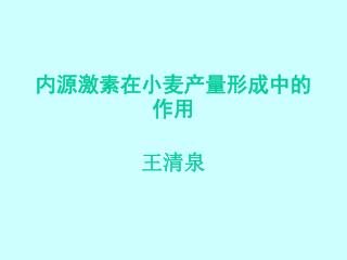 内源激素在小麦产量形成中的作用