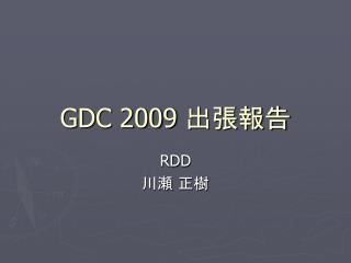 GDC 2009 出張報告