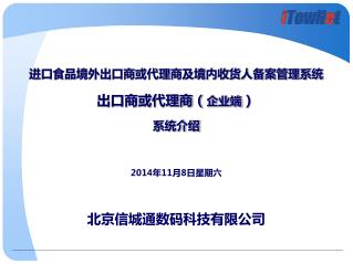 进口食品境外出口商或代理商及境内收货人备案管理系统 出口商或代理商（ 企业端 ） 系统介绍