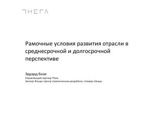 Рамочные условия развития отрасли в среднесрочной и долгосрочной перспективе