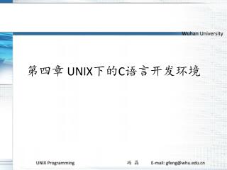 第四章 UNIX 下的 C 语言开发环境