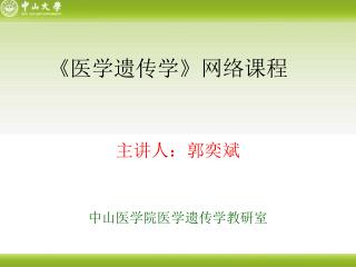《 医学遗传学 》 网络课程