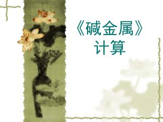 《 碱金属 》 计算
