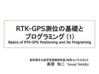 RTK-GPS 測位の基礎と プログラミング (1) Basics of RTK-GPS Positioning and Its Programing