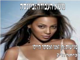 נושא העבודה:ביונסה