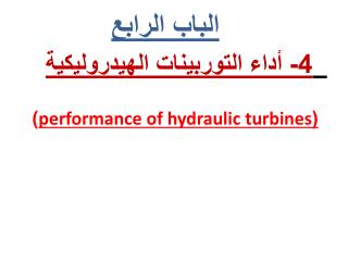 الباب الرابع 4- أداء التوربينات الهيدروليكية ( performance of hydraulic turbines )