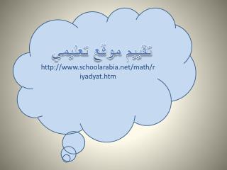 schoolarabia/math/riyadyat.htm