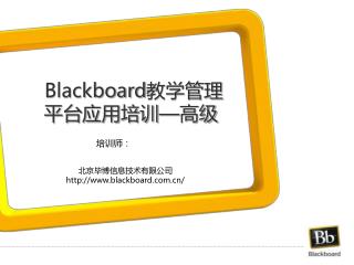 Blackboard 教学管理平台应用培训 — 高级