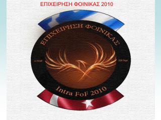 ΕΠΙΧΕΙΡΗΣΗ ΦΟΙΝΙΚΑΣ 2010