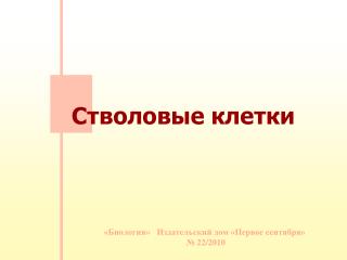 «Биология» Издательский дом «Первое сентября» № 22 / 2010
