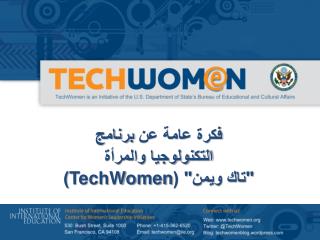 فكرة عامة عن برنامج التكنولوجيا والمرأة &quot; تاك ويمن&quot; ( TechWomen )