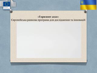 «Горизонт 2020» Європейська рамкова програма для дослідження та інновацій