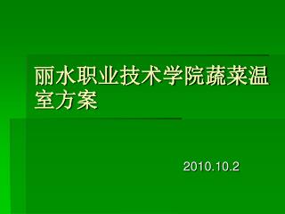 丽水职业技术学院蔬菜温室方案