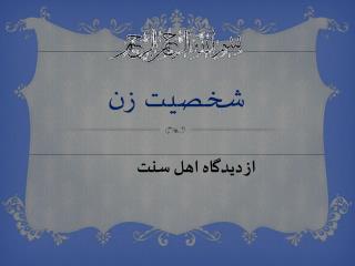 شخصيت زن