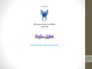 دانشگاه آزاد اسلامی واحد خوراسگان گروه عمران