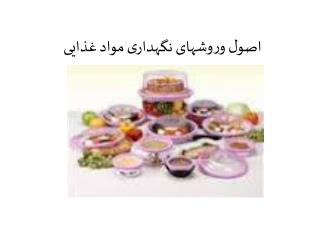 اصول وروشهای نگهداری مواد غذایی