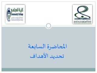 المحاضرة السابعة تحديد الأهداف