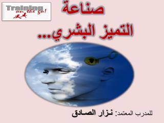 صناعة التميز البشري...