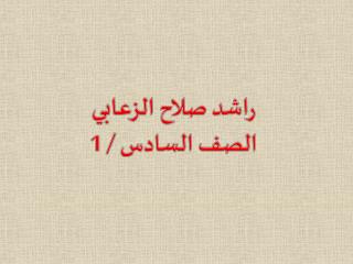 راشد صلاح الزعابي الصف السادس / 1