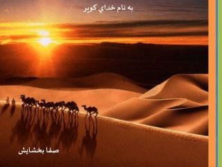 صفا بخشايش