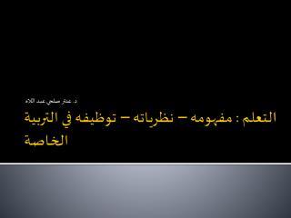 التعلم : مفهومه – نظرياته – توظيفه في التربية الخاصة