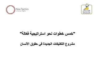&quot; خمس خطوات نحو استراتيجية فعّالة&quot; مشروع التكتيكات الجديدة في حقوق الأنسان