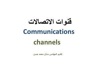 قنوات الاتصالات