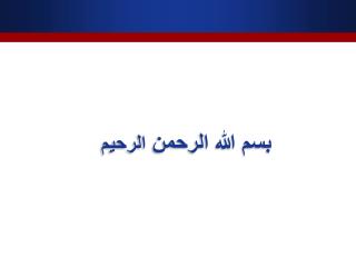 بسم الله الرحمن الرحيم