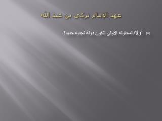 عهد الإمام تركي بن عبد الله