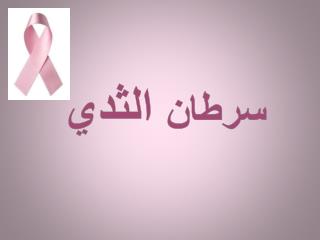 سرطان الثدي