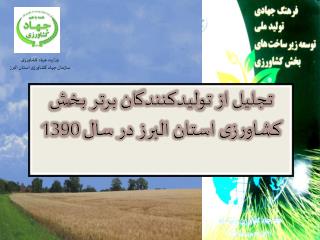 وزارت جهاد کشاورزی سازمان جهاد کشاورزی استان البرز