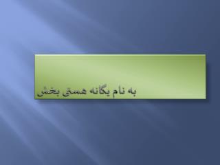 به نام یگانه هستی بخش