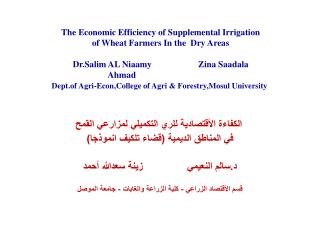 الكفاءة الأقتصادية للري التكميلي لمزارعي القمح في المناطق الديمية (قضاء تلكيف انموذجا)