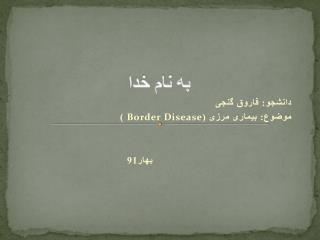 به نام خدا