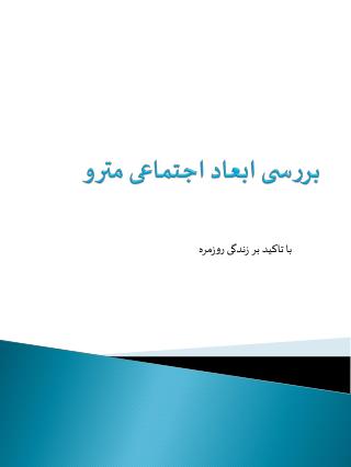 بررسی ابعاد اجتماعی مترو