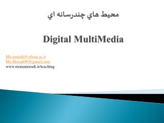 محيط هاي چندرسانه اي Digital MultiMedia